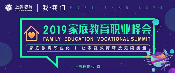 2019家庭教育职业峰会