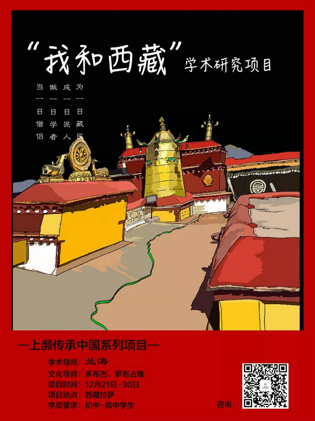 报名传承中国之西藏研学项目