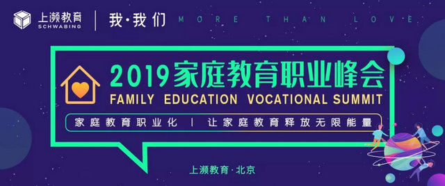2019第一届“家庭教育职业峰会”